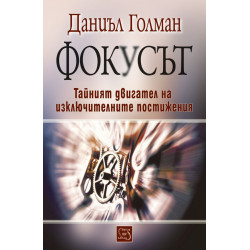 Фокусът. Тайният двигател на изключителните постижения