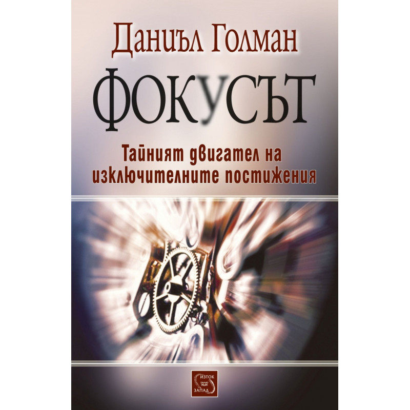 Фокусът. Тайният двигател на изключителните постижения
