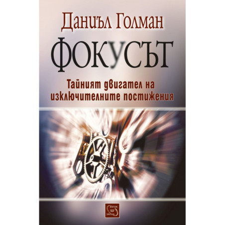 Фокусът. Тайният двигател на изключителните постижения