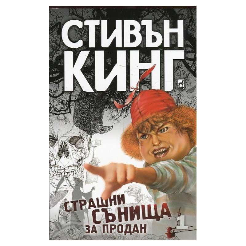 Страшни сънища за продан Т.1