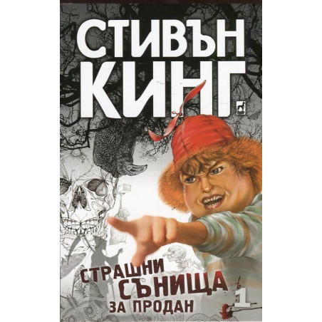 Страшни сънища за продан Т.1