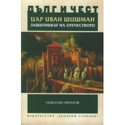 Дълг и чест: Цар Иван Шишман - защитникът на Отечеството (Историко-археологическо изследване)