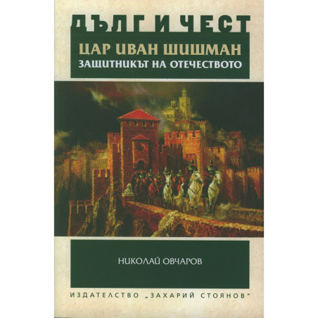 Дълг и чест: Цар Иван Шишман - защитникът на Отечеството (Историко-археологическо изследване)