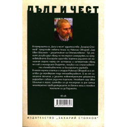 Дълг и чест: Цар Иван Шишман - защитникът на Отечеството (Историко-археологическо изследване)