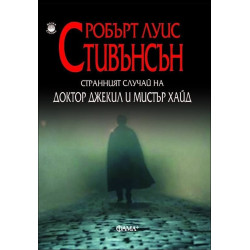 Странният случай с доктор Джекил и мистър Хайд
