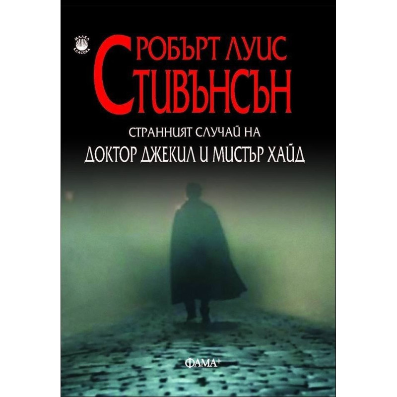 Странният случай с доктор Джекил и мистър Хайд