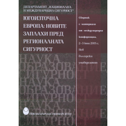 Югоизточна Европа: Новите заплахи пред регионалната сигурност