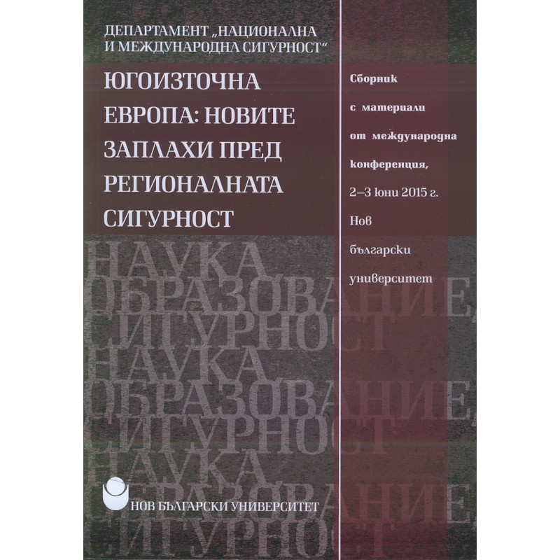 Югоизточна Европа: Новите заплахи пред регионалната сигурност