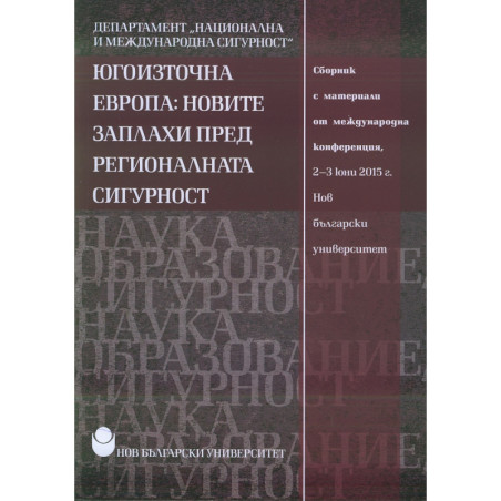 Югоизточна Европа: Новите заплахи пред регионалната сигурност