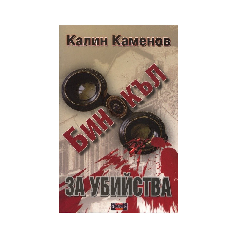 Бинокъл за убийства