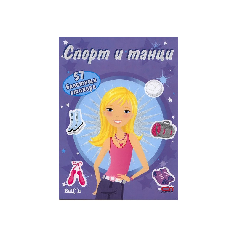Спорт и танци/ 57 блестящи стикера
