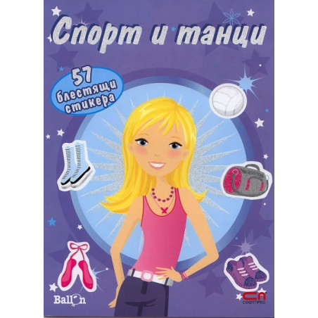 Спорт и танци/ 57 блестящи стикера