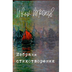 Избрани стихотворения