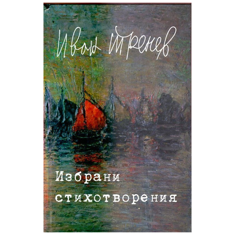Избрани стихотворения