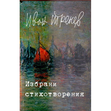 Избрани стихотворения