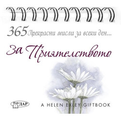 365 Прекрасни мисли за всеки ден... За Приятелството