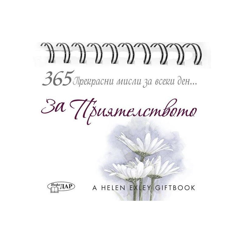 365 Прекрасни мисли за всеки ден... За Приятелството