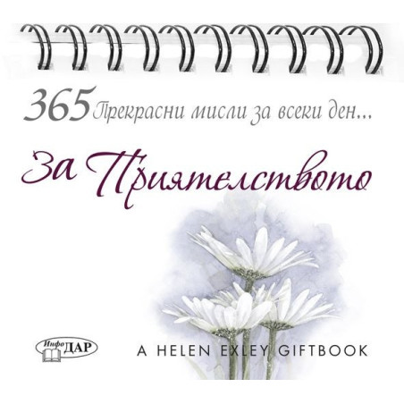 365 Прекрасни мисли за всеки ден... За Приятелството