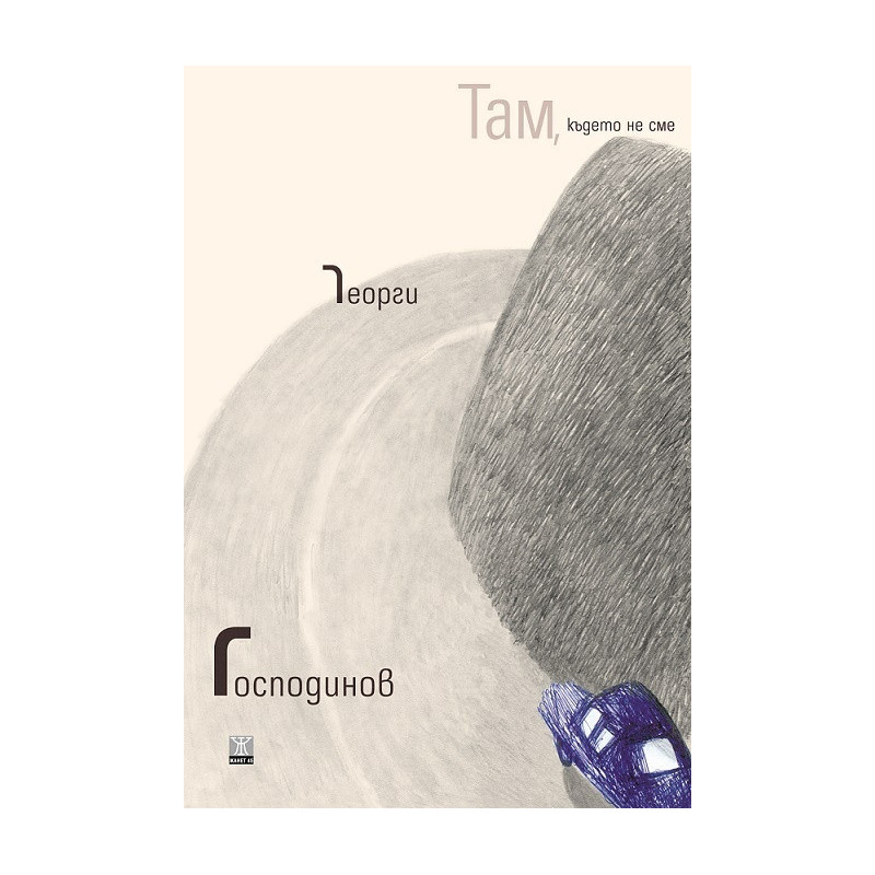 Там, където не сме
