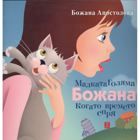 Малката Голяма Божана, когато времето спря (какво се случи с двете Божани)