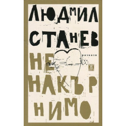 Ненакърнимо