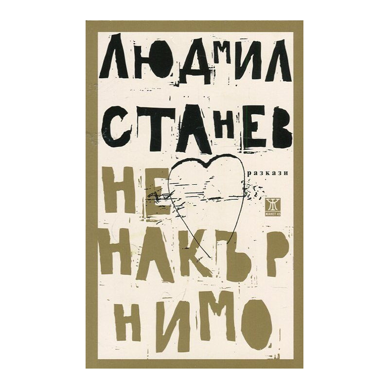 Ненакърнимо