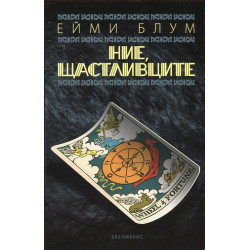 Ние, щастливците