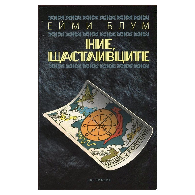 Ние, щастливците