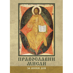 Православни мисли за всеки ден