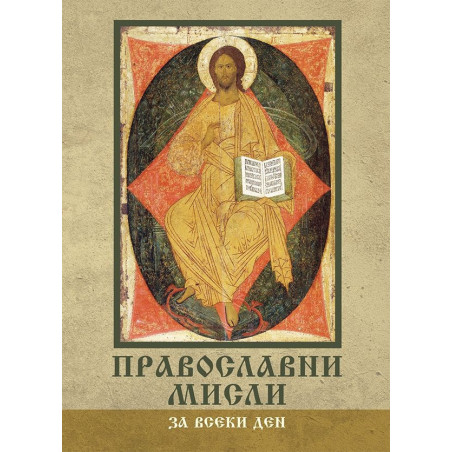 Православни мисли за всеки ден