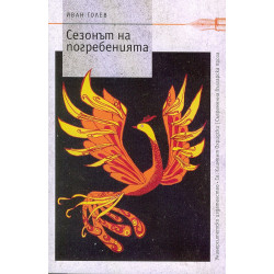 Сезонът на погребенията