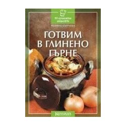 Готвим в глинено гърне