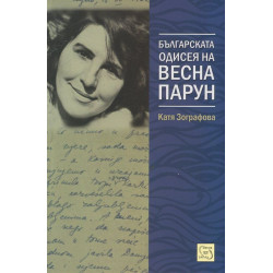 Българската одисея на Весна Парун