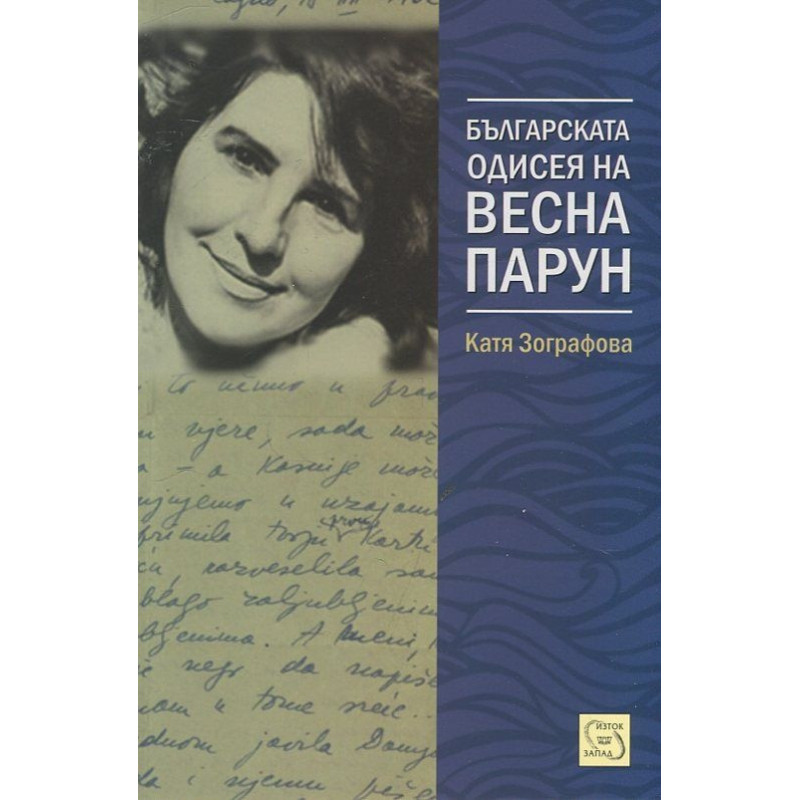 Българската одисея на Весна Парун