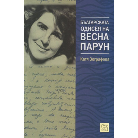 Българската одисея на Весна Парун