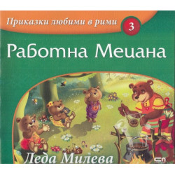 Работна Мецана/ Приказки любими в рими