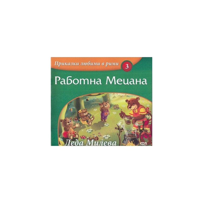 Работна Мецана/ Приказки любими в рими
