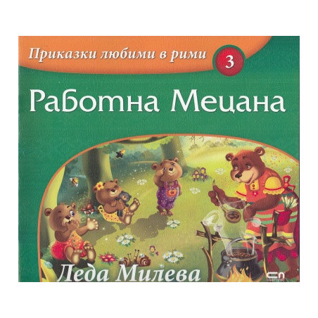 Работна Мецана/ Приказки любими в рими