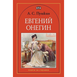 Евгений Онегин