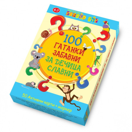 100 Гатанки забавни за дечица славни - 50 Активни карти + маркер