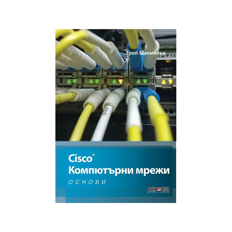 Cisco. Компютърни мрежи (Основи)