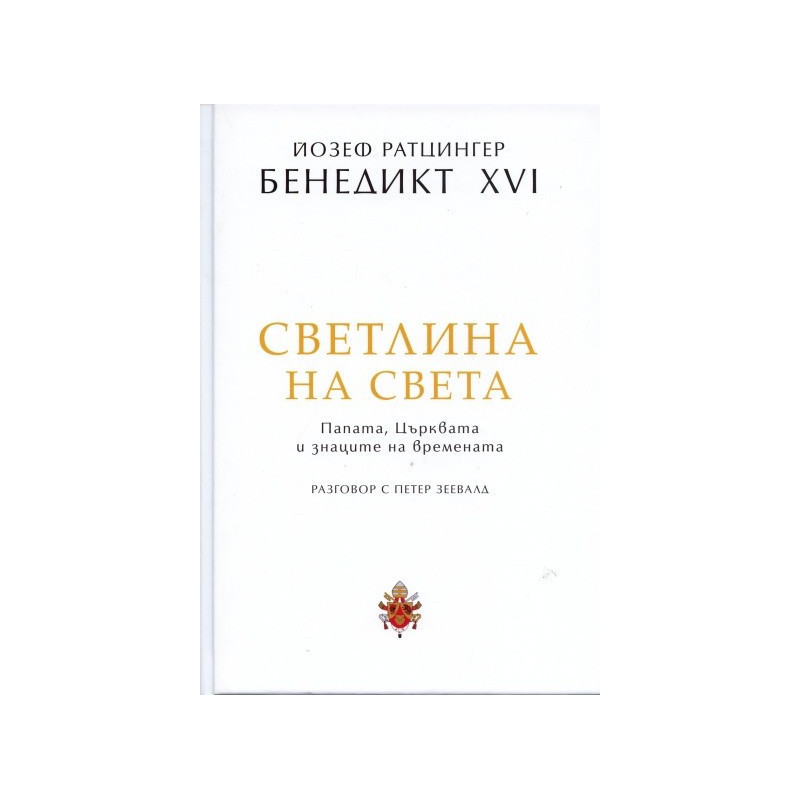 Светлина на света