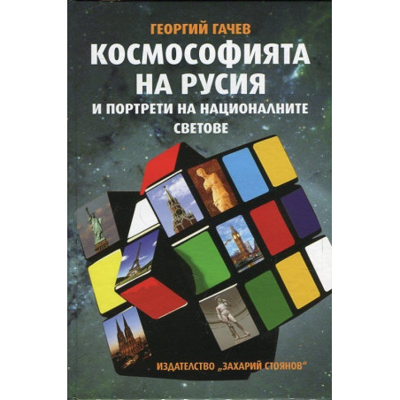 Космософията на Русия и портрети на националните светове