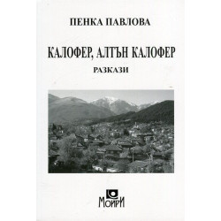 Калофер, Алтън Калофер