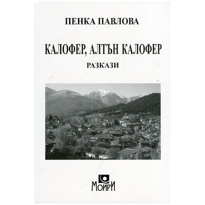 Калофер, Алтън Калофер