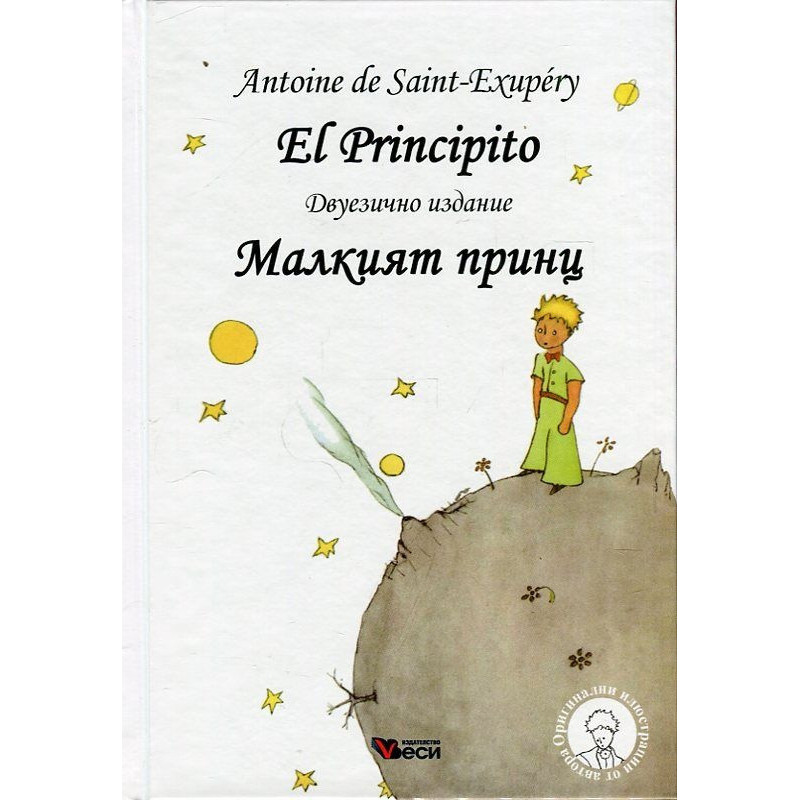 El Principito (двуезично издание) - твърда корица