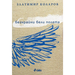 Безкрайни бели полета