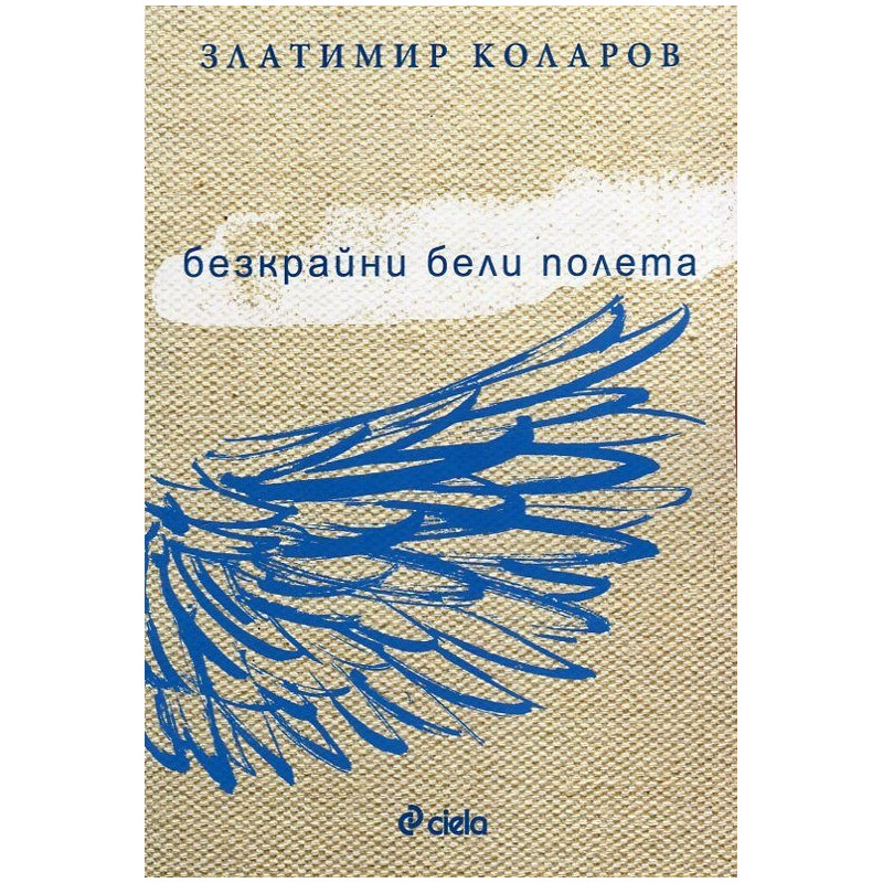 Безкрайни бели полета