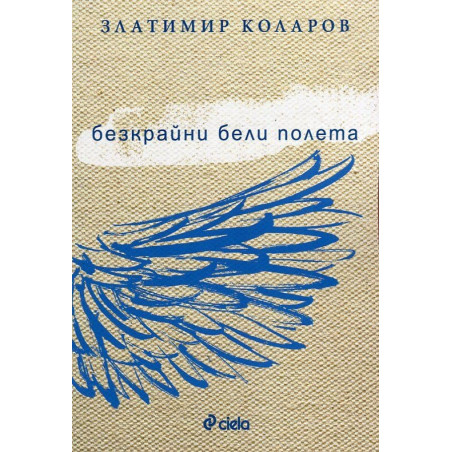 Безкрайни бели полета