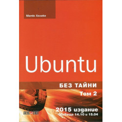 Ubuntu без тайни Т.2. Обхваща 14.10 и 15.04